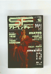 SF Adventure　SF アドベンチャー　1984年12月号