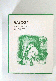 農場の少年