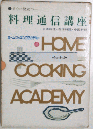 料理通信講座　すぐに役立つ一