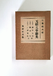 元祿文學辭典　