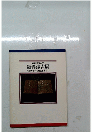 福澤諭吉展