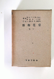 語物花榮 下