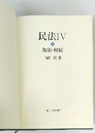 民法　IV　親族・相続