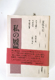 文化人　１２　私の履歴書　
