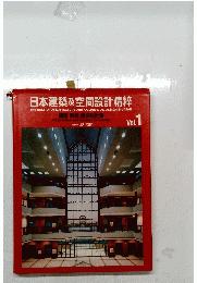 日本建築及空間設計精粹　Vol.1