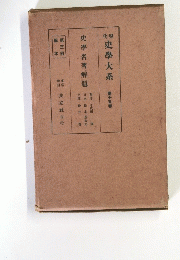 史學名著解題