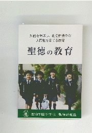 聖徳の教育