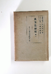 萬葉集總釋　第一