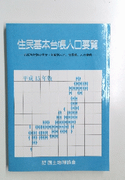 住民基本台帳人口要覧　2003年版
