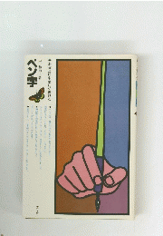 ペン字　あなたにも美しく書ける