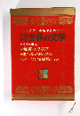 カラー版名作全集 世界の文学