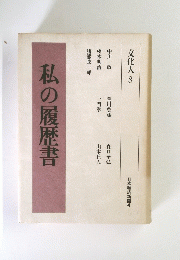 私の履歴書　文化人 8