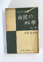ホグベ市民の科學　上