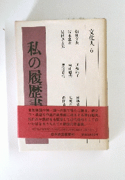 私の履歴書