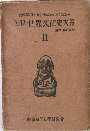 ウェルズ 世界文化史大系　11