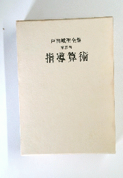 戸田城聖全集　第五巻　指導算術