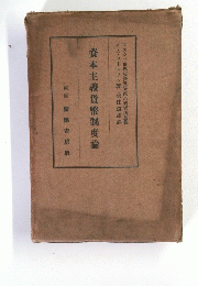 資本主義貨幣制度論