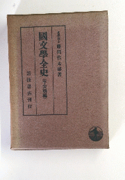 國文學全史(平安朝編)　