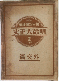 史正大治明　2