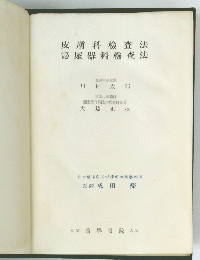 皮膚科檢査法　泌尿器科檢査法