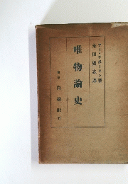 唯物論史