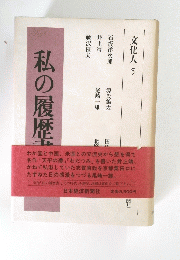 私の履歴書　文化人 5