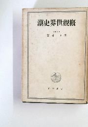 潮史界世觀概