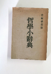 哲學小辭典