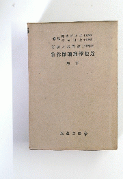 集作傑璃瑠淨松近　卷下