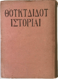 ΘΟΥΚΥΔΙΔΟΥ ΙΣΤΟΡΙΑΙ