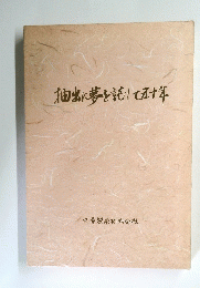 抽出に夢を読五十年