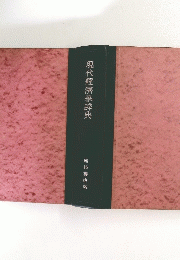 現代經濟學辞典