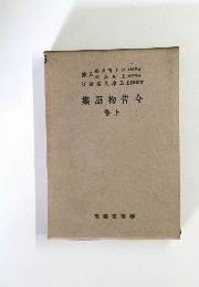 今昔物語集　上 　