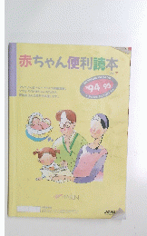 赤ちゃん便利読本　１９９４１・９９５年