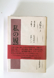 文化人 3　私の履歴書