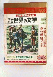 カラー版名作全集　世界の文学　フランス編２