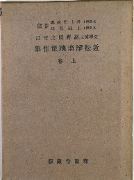 近松淨瑠璃傑作集　上