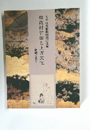 田能村竹田と上方文化　絵画に見る