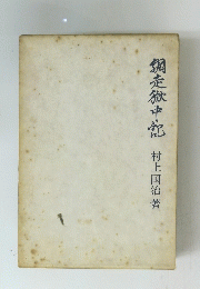 網走狱中記