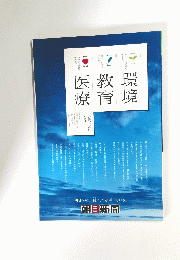 環境教育医療