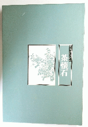 茶懐石