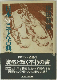 日本SFこてん古典Ⅲ