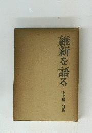 維新を語る
