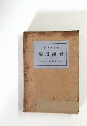 著佐清常兼　禮巡樂音