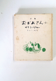 おかあさん　I