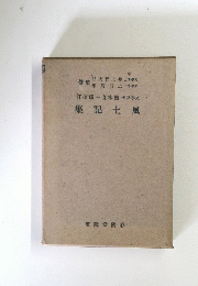 集記土風