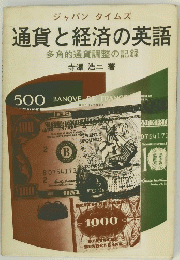 通貨と経済の英語