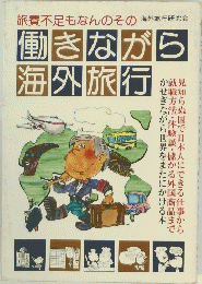 働きながら 海外旅行