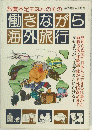 働きながら 海外旅行