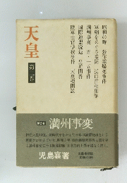天皇　第2巻